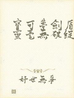 宝可梦剑盾抓精灵毫无破绽