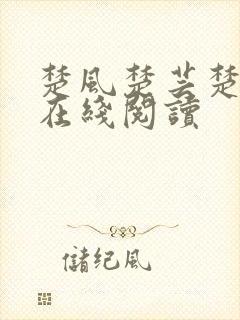 楚风楚芸楚鸿飞在线阅读