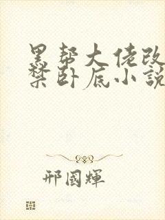 黑帮大佬改造囚禁卧底小说