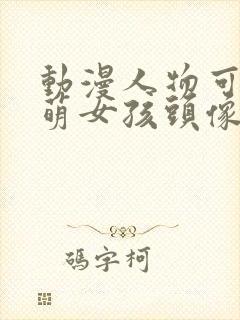 动漫人物可爱呆萌女孩头像封面