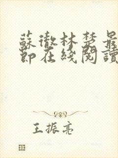 苏彻林楚最新章节在线阅读封面