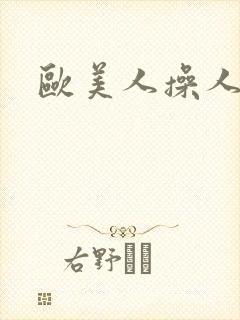 欧美人操人视频封面