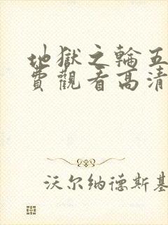 地狱之轮五季免费观看高清