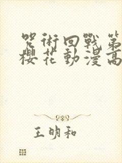 咒术回战第二季樱花动漫高清资源