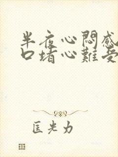 半夜心闷感觉胸口堵心难受