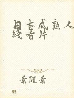 日本成熟人妻在线看片