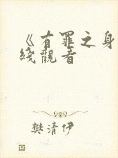 《有罪之身》在线观看