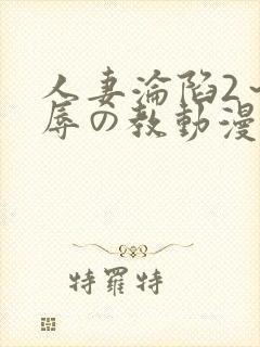 人妻沦陷2～淫辱の教动漫2