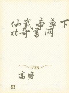 仙武帝尊下载txt奇书网