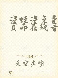 漫蛙漫免费漫画页面在线看漫画网站封面