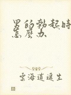 男的勃起时间短怎么办封面