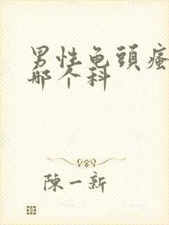 男性龟头瘙痒挂哪个科