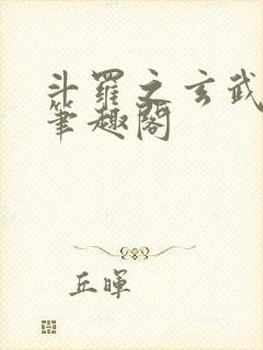 斗罗之玄武月神笔趣阁