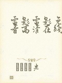 电影电影免费观看高清在线观看