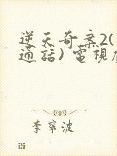 逆天奇案2(普通话) 电视剧