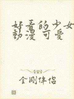 好看的少女头像动漫 可爱