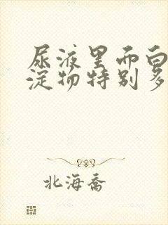 尿液里面白色沉淀物特别多