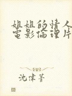 姐姐的情人韩国电影伦理片