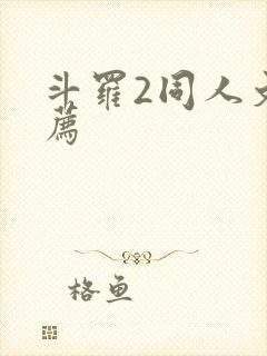 斗罗2同人文推荐