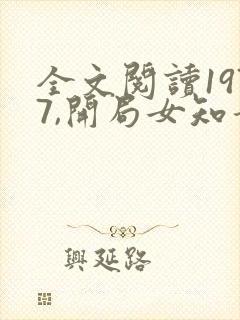 全文阅读1977,开局女知青以身相许