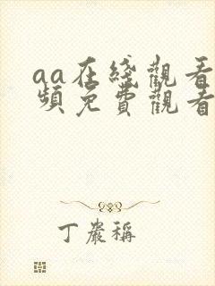 aa在线观看视频免费观看封面