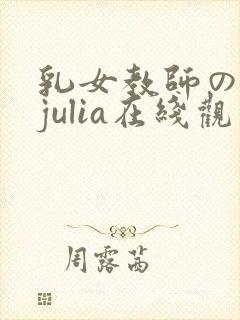 乳女教师の诱惑julia在线观看视频