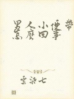 男人小便带点血怎么回事