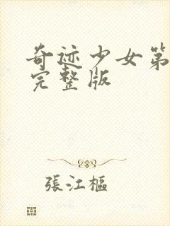 奇迹少女第3季完整版