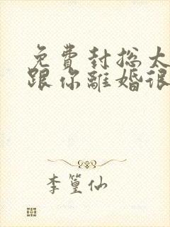 免费封总太太想跟你离婚很久了短剧