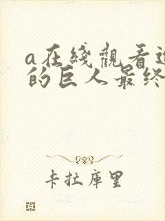 a在线观看进击的巨人最终季part2