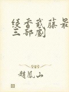 绫香武藤最火的三部剧