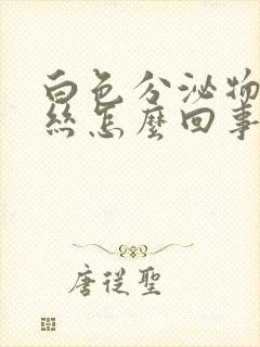 白色分泌物带血丝怎么回事封面