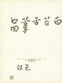 口苦舌苔白怎么回事