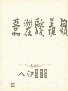 亚洲欧美日韩精品在线视频