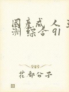 国产成 人 亚洲 综合 91