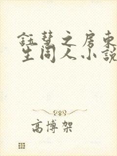 钰慧之房东胡先生同人小说