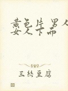 黄色片 男人操女人下面