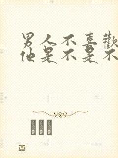 男人不喜欢你摸他是不是不喜欢你封面