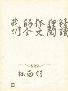 我的狐狸精姐姐们全文阅读封面