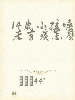 14岁小孩嗓子老有痰怎么办封面