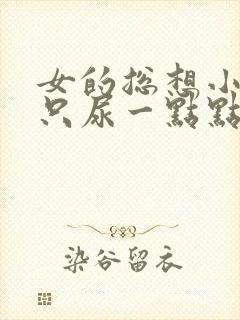 女的总想小便却只尿一点点怎么回事