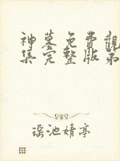 神墓免费观看全集完整版第一季动漫封面