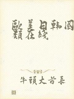 欧美日韩国产另类在线