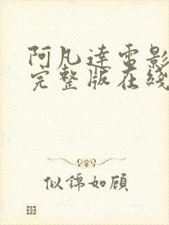 阿凡达电影高清完整版在线观看