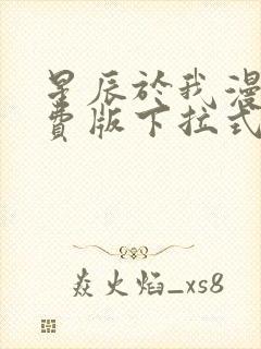 星辰于我漫画免费版下拉式49话