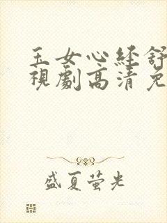 玉女心经舒淇电视剧高清免费观看全集