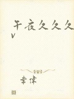 午夜久久久久av