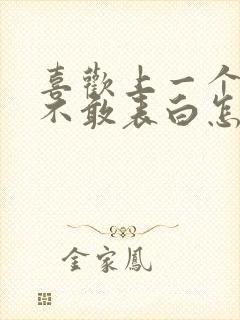 喜欢上一个男生不敢表白怎么办