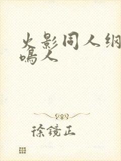 火影同人纲手和鸣人