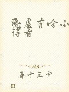 飞卢有啥小说值得看